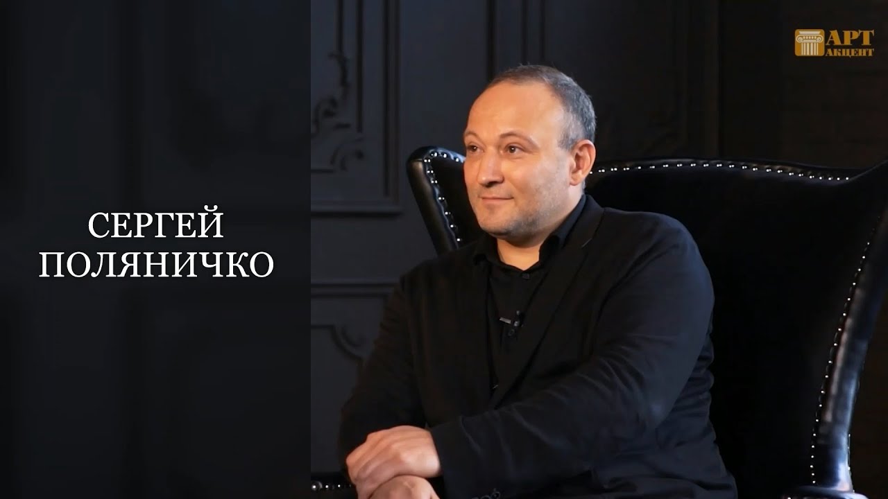 СЕРГЕЙ  ПОЛЯНИЧКО.  Художественный руководитель Российского Рогового оркестра #АртАкцент