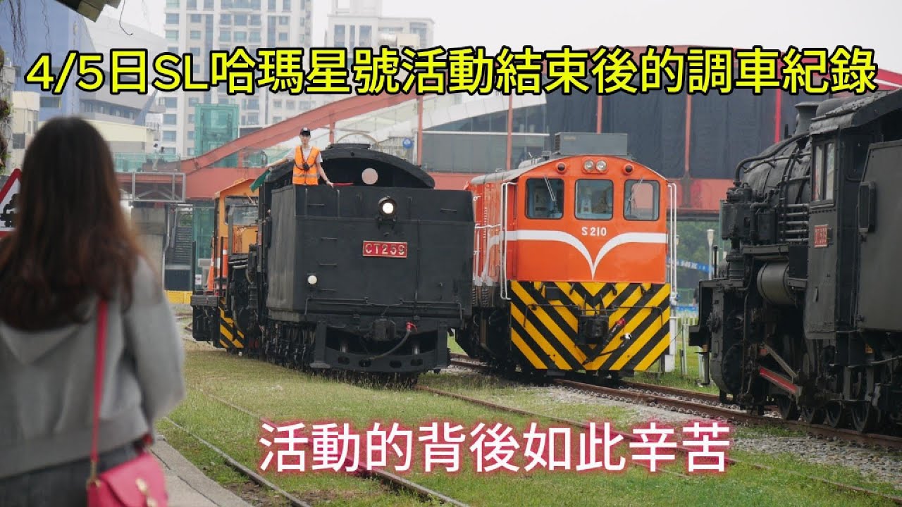 ｛SL哈瑪星號的善後工作｝45日調車紀錄