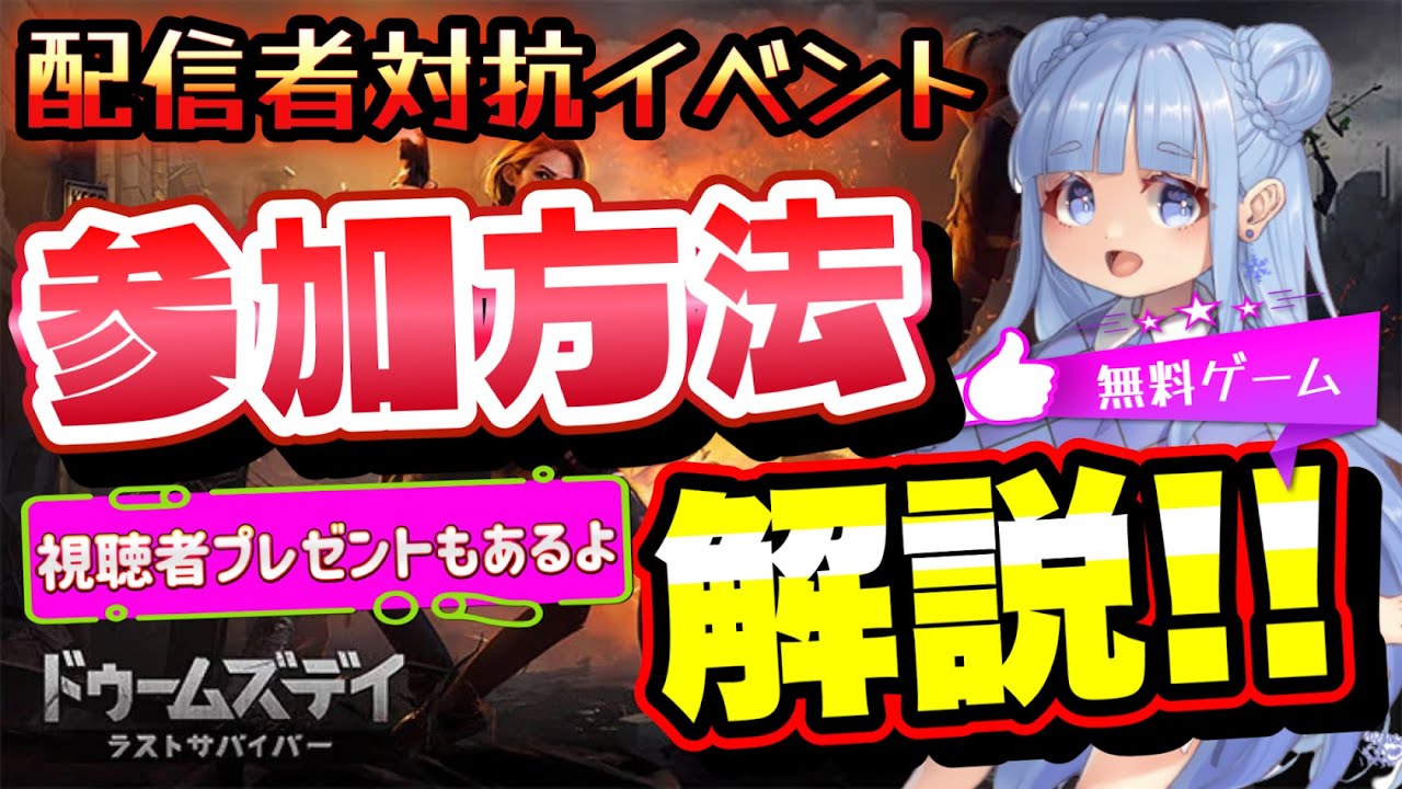 【視聴者プレゼントあり】広告でよく見るあのゲームの参加方法を解説するぞ！！！『ドゥームズディ』#PR