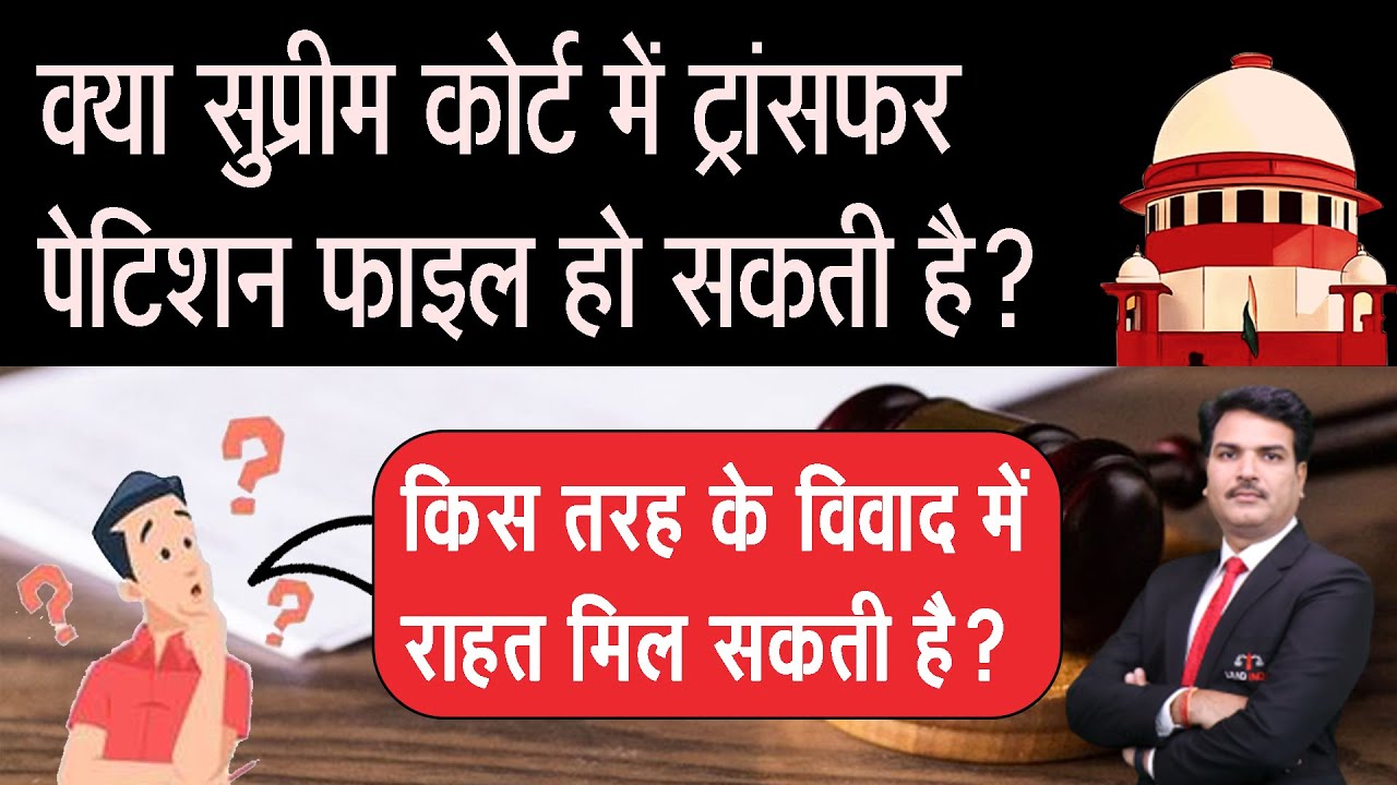 What Is Transfer Petition? Why Transfer Petition Filed In Supreme Court?