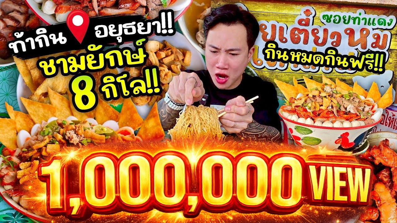 ท้ากินหมดกินฟรี!! ก๋วยเตี๋ยวหมู 8 กิโล!! ชามยักษ์!! ชามโคตรใหญ่ เครื่องแน่นสะใจ!!