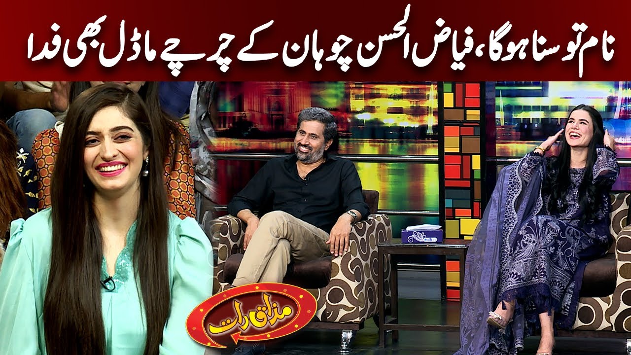 Name Toh Suna Ho Ga | Fayyaz ul Hassan Chohan Ko Charchay | Mazaaq Raat Official
