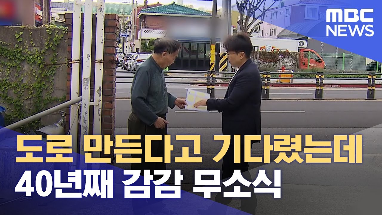 40년 넘게 도로 계획만‥ 재산권 침해 분쟁 (2024.11.06/뉴스데스크/제주MBC)