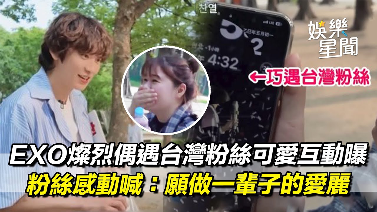 雙向奔赴♥ EXO燦烈偶遇台灣粉絲! EXO-L桌布公開「是我欸」XD 超可愛互動曝光... 幸運粉絲激動發文:願當一輩子愛麗｜三立娛樂星聞