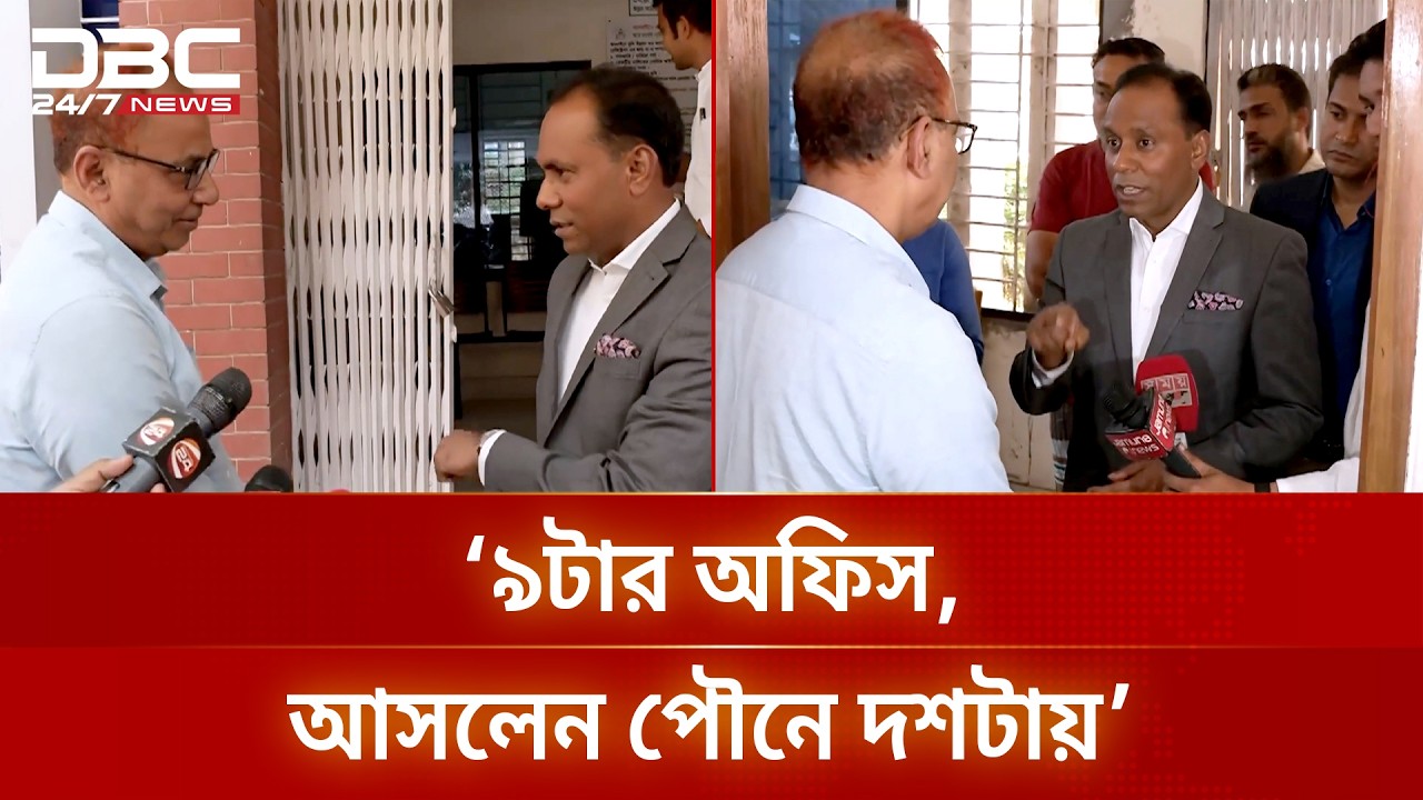'৯টার অফিস, আসলেন পৌনে দশটায়': দায়িত্ব নিয়েই অ্যাকশন ভূমি প্রতিমন্ত্রীর | DBC NEWS