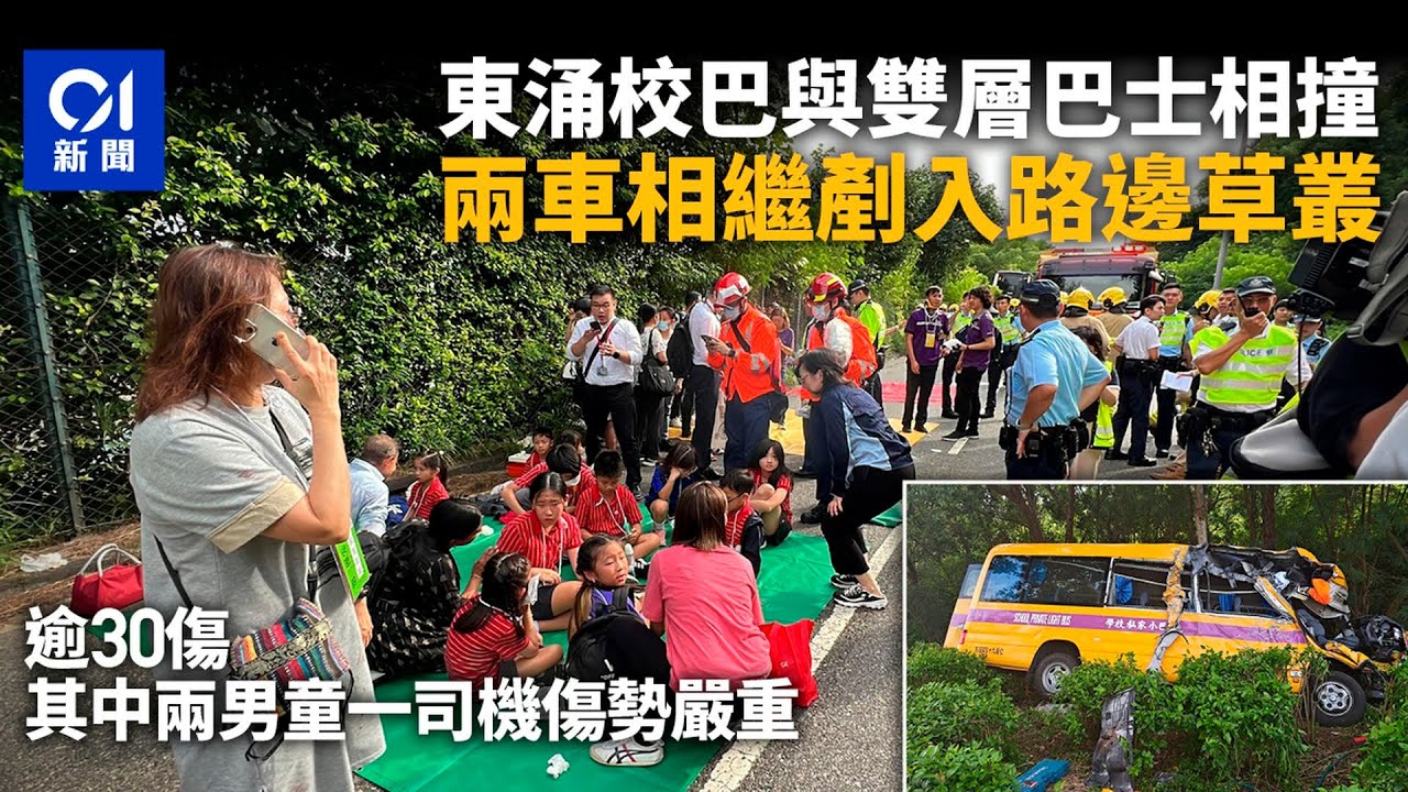 東涌翔東路校巴與雙層巴士相撞　最少34人受傷｜01新聞｜校巴｜愉景灣巴士｜交通意外