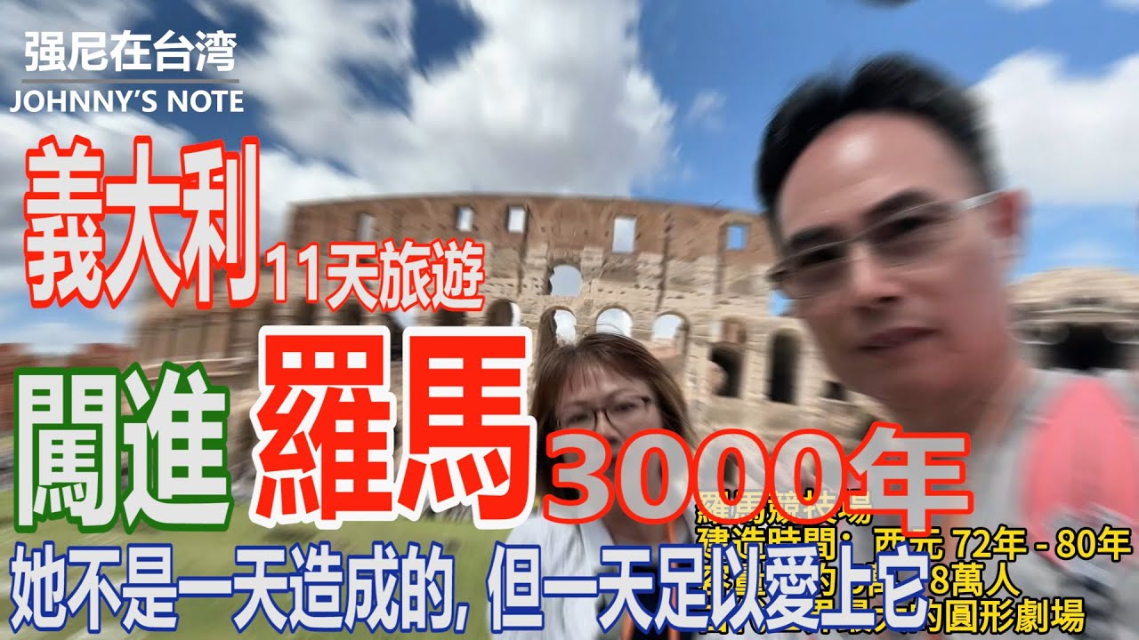 羅馬不是一天造成的，但我們卻在一天之中，看見三千年的輝煌…和強尼走進教科書裡的城市