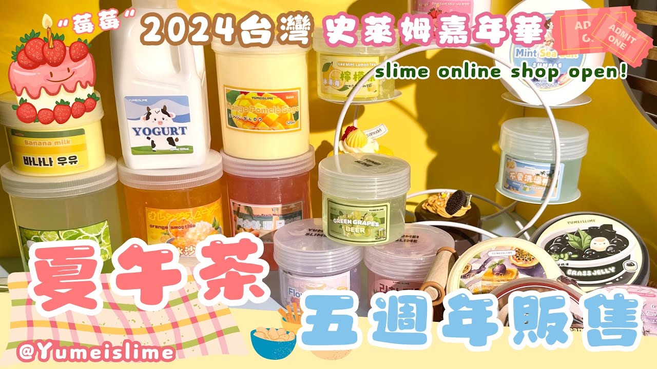 《Yumeislime 》2024史萊姆嘉年華 五週年史萊姆全款介紹！international slime online shop open!!