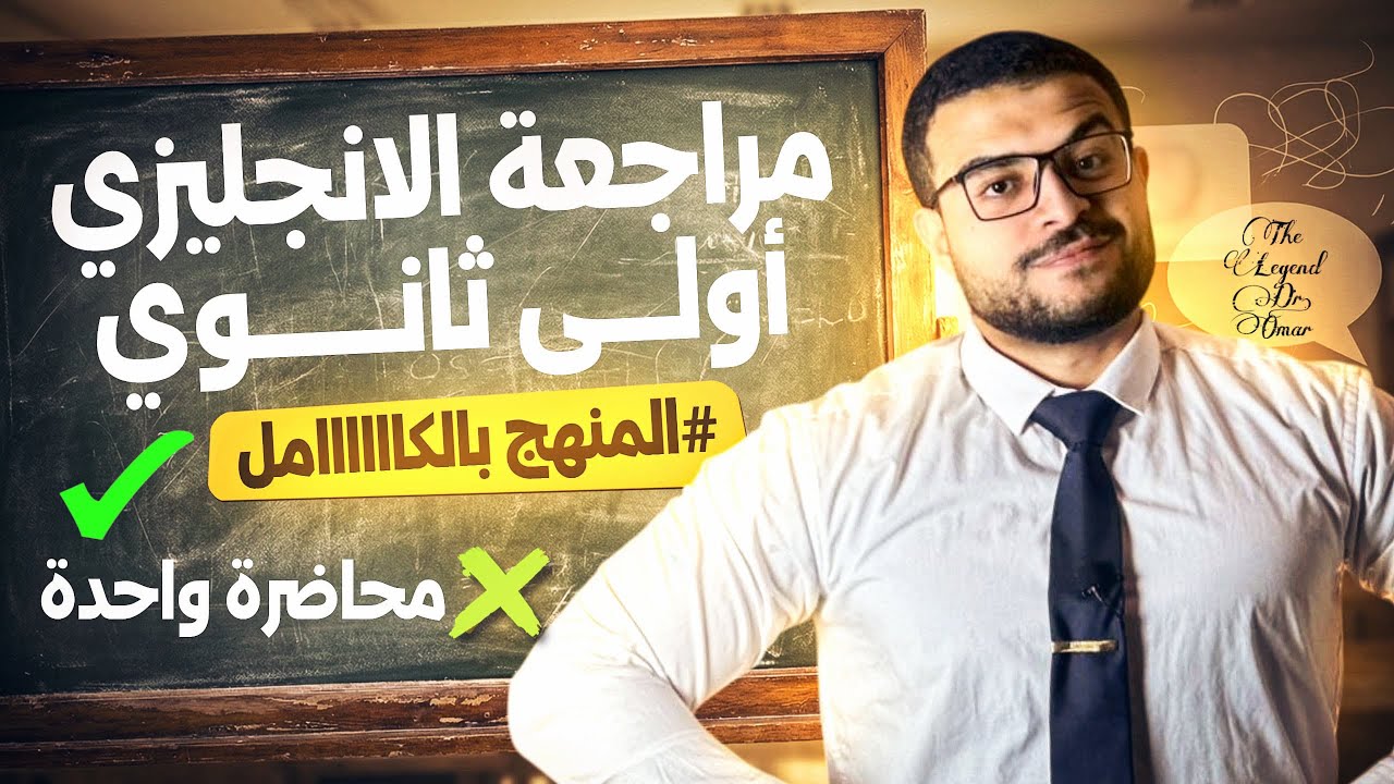 مراجعة انجليزي أولي ثانوي الترم الأول كامل 😍- المنهج كامل في محاضرة واحدة ذاكرها وقفل الامتحان ❤️💪