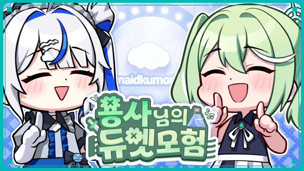 ep.2 메이드 린과 함께하는 [용사님의 듀엣 모험] [2025.04.29]