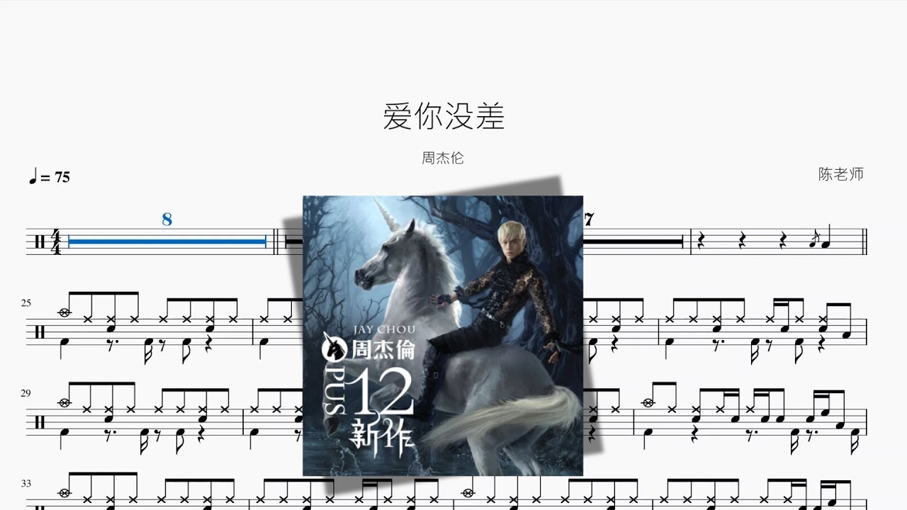 爱你没差【周杰伦】动态鼓谱
