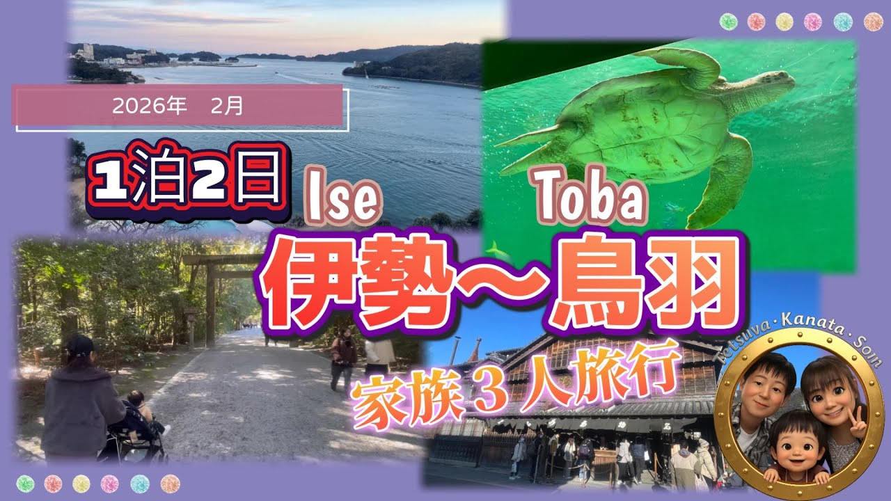 2026_02　1泊2日_伊勢〜鳥羽家族旅行_Full HD 1080p.mp4