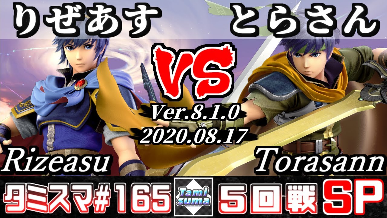 【スマブラSP】タミスマSP165 5回戦 りぜあす(マルス) VS とらさん(アイク) - オンライン大会