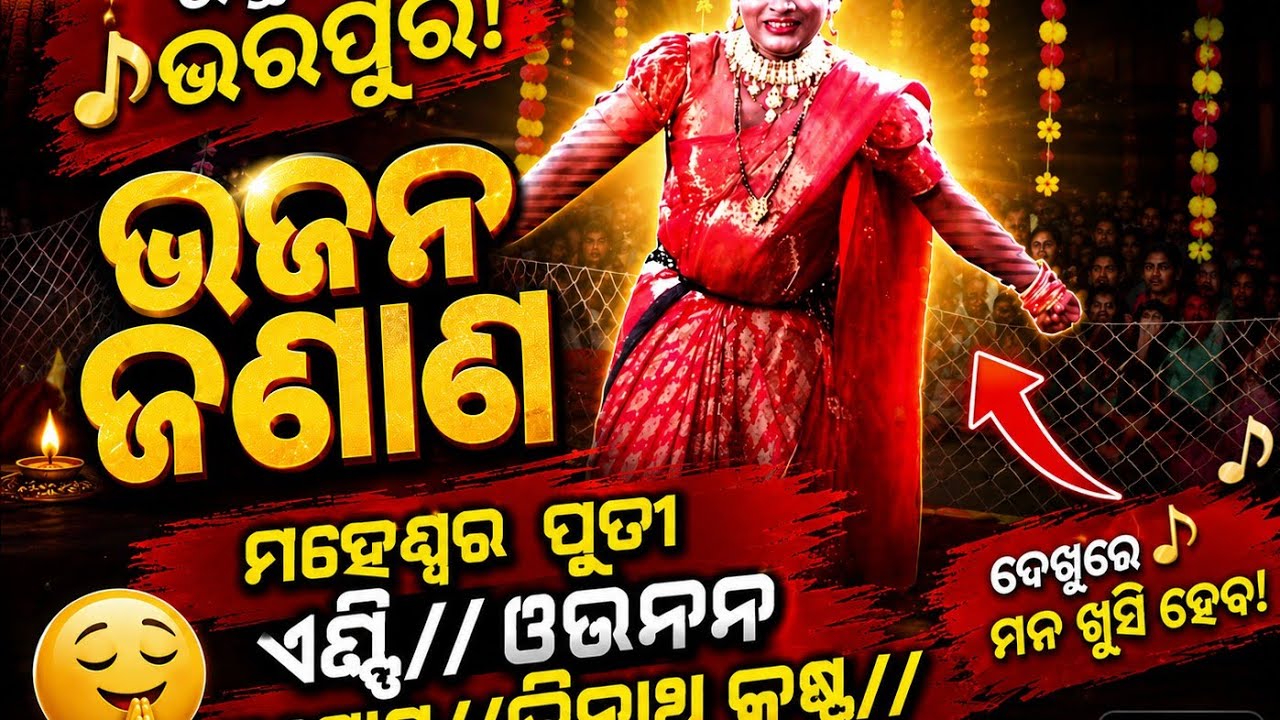ମହେଶ୍ବର ଦୂତୀ ଏଣ୍ଟ୍ରି//ଭଜନ ଜଣାଣ//ତ୍ରିନାଥ କୃଷ୍ଣ//