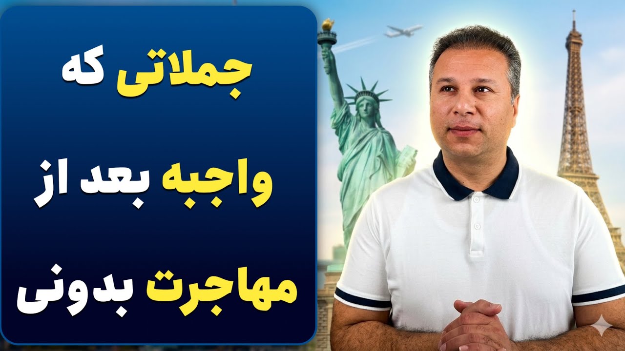 جملاتی که تو خیلی از موقعیت ها بعد از مهاجرت کمک&zwnj;می کنه سریع تر حرف بزنی و منظورت رو برسونی. 
