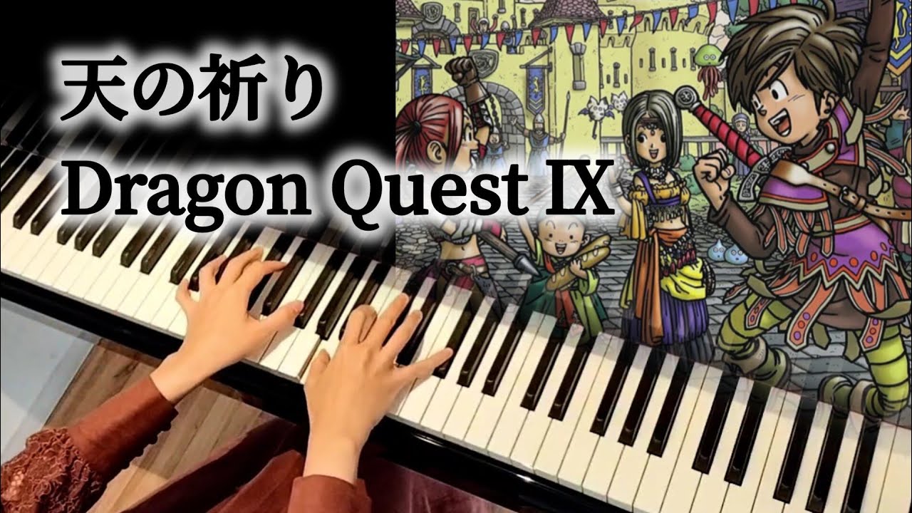 【ドラクエ9】天の祈り│Dragon Quest│ピアノ