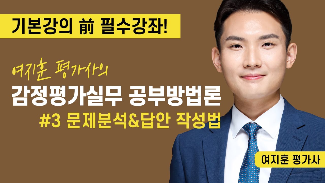 [프라임법학원] 여지훈 평가사의 감정평가실무 공부방법론 (3) 문제분석 & 답안작성법