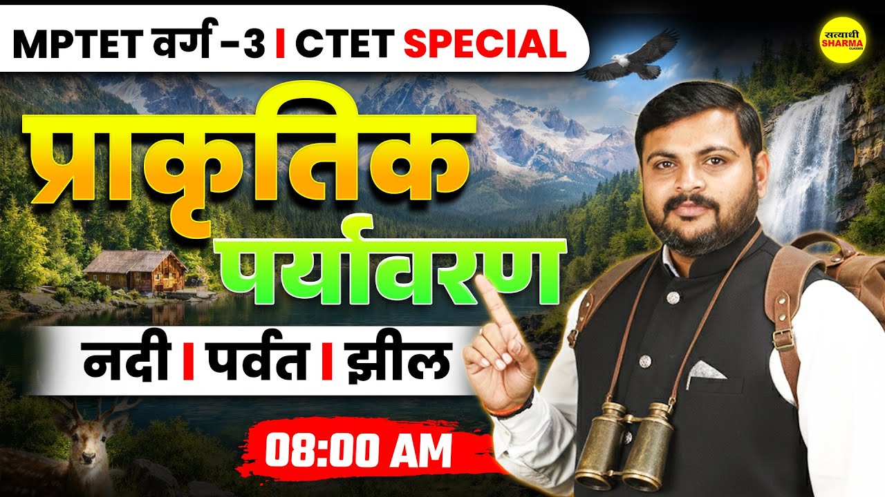 प्राकृतिक पर्यावरण | EVS PEDAGOGY | MPTET VARG–3 2026 | CTET 2026 | ENVIRONMENT, EVS BY SHASTRI SIR