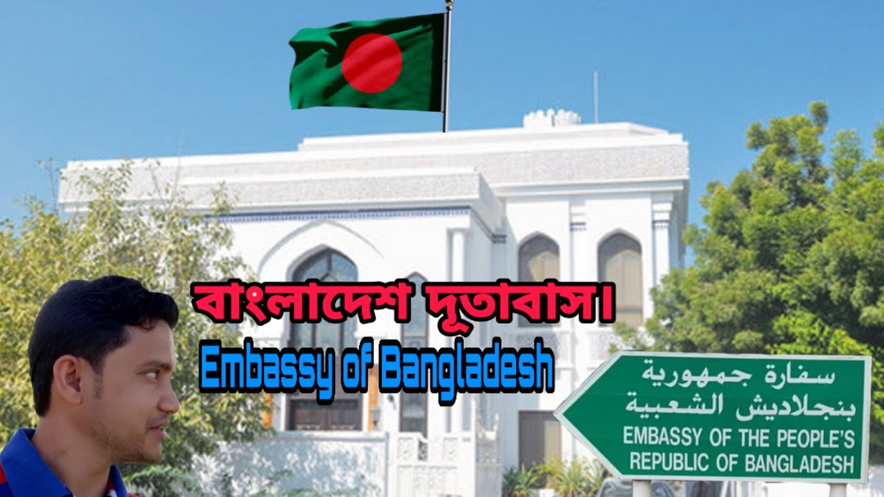 Embassy Of Bangladesh Muscat.বাংলাদেশ দূতাবাস মাস্কাট। SUBSCRIBE