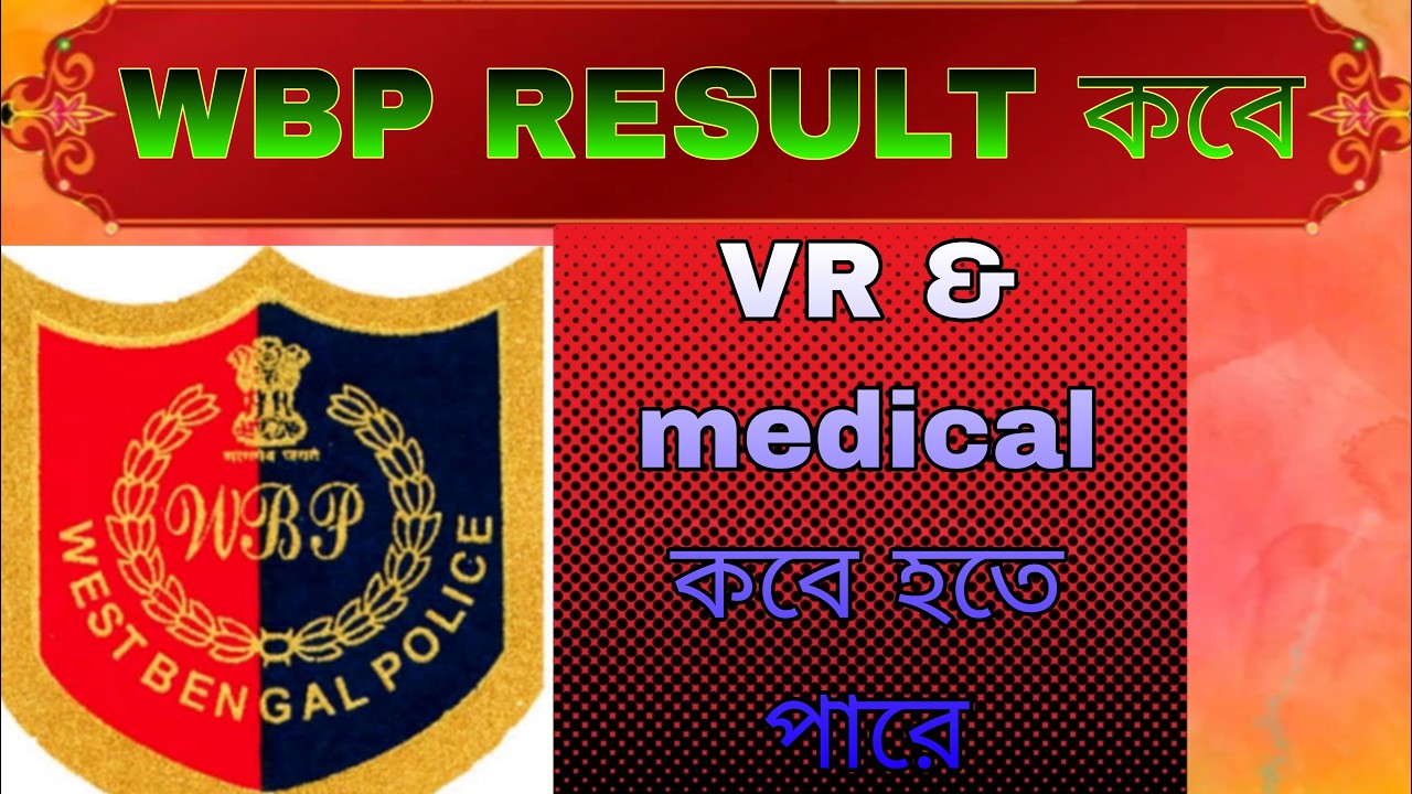 WBP constable result ✅ VR medical ✅ কবে থেকে শুরু হচ্ছে ।