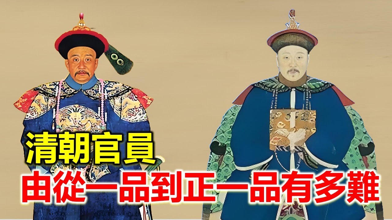 由從一品到正一品有多難，很多人一輩子只是從一品