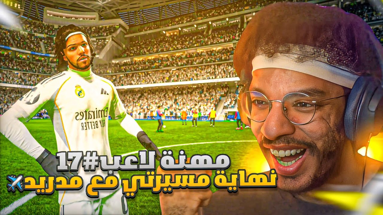 مهنه لاعب#17 | رسميا نهاية مسيرتي مع ريال مدريد ✈️- نهاية الموسم و وقت حسم البطولات 🔥 || FC 26