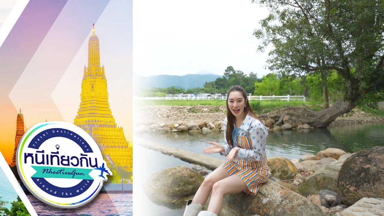 หนีเที่ยวกัน | นายหัวคาเฟ่ & ชั้นหวัง เรสเตอรองท์ : นครนายก | 14 มิ.ย. 68 Full EP