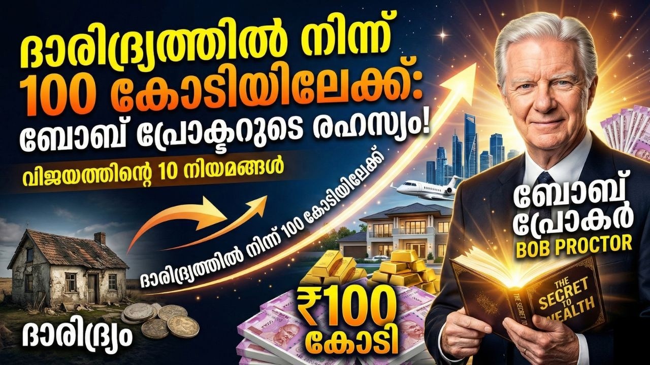ദാരിദ്ര്യത്തിൽ നിന്ന് 100 കോടിയിലേക്ക്: ബോബ് പ്രോക്ടറുടെ രഹസ്യം! | money attraction malayalam