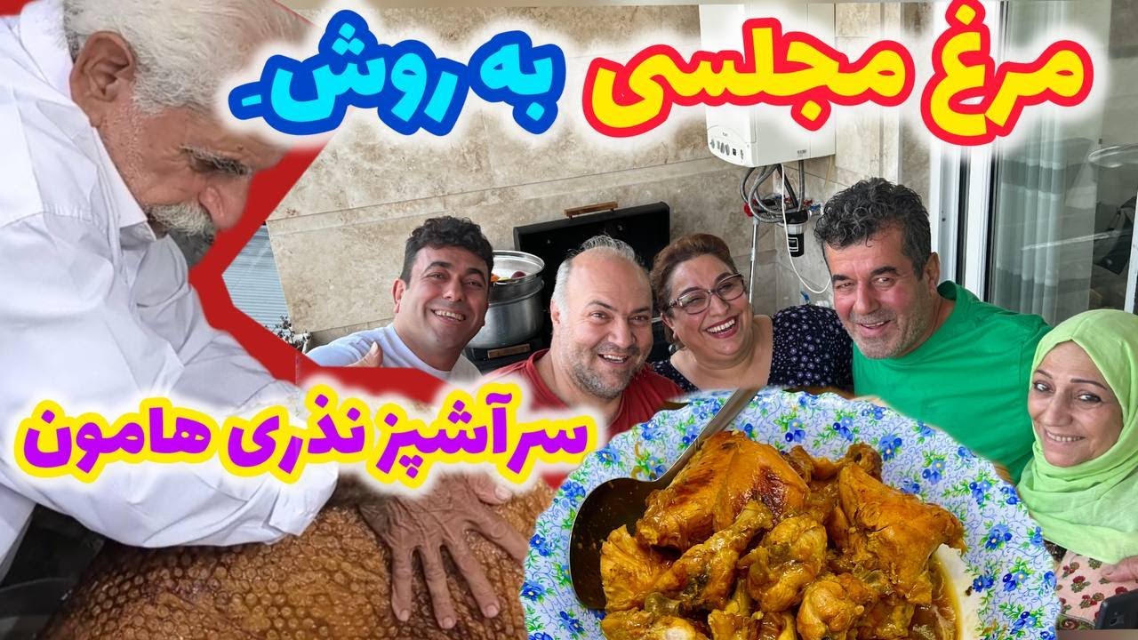 پخت مرغ مجلسی به روش سر آشپز نذری هامون ، ولاگ دورهمی و مهمانی 🤗