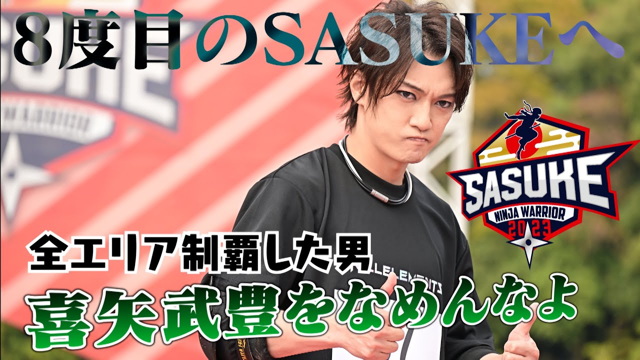 【俺についてこい】喜矢武豊 8度目のSASUKE挑戦へ！
