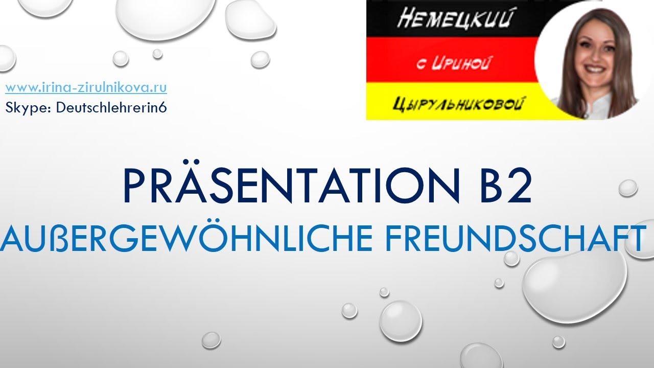 Deutsch B2. Präsentation B2 Немецкий язык для продвинутых B2 #уроки_немецкого #немецкий