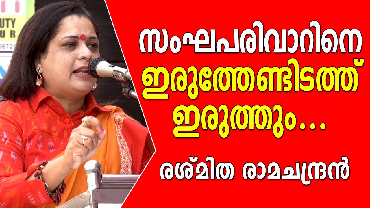 സംഘപരിവാറിനെതിരെ ആഞ്ഞടിച്ച് രശ്മിത! │Rashmitha Ramachandran Viral Speech About NRC │MES