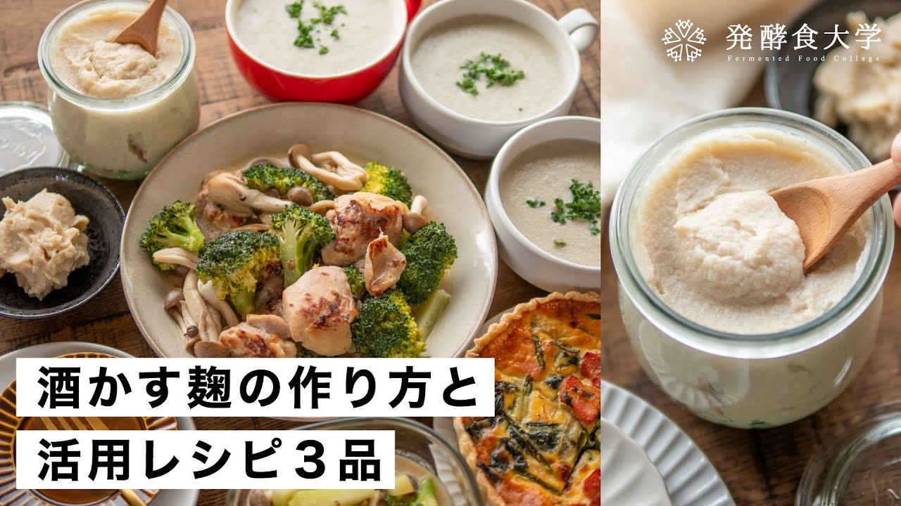 【腸活作り置き#35】酒かす麹の作り方と活用レシピ3選｜酒粕を便利で万能な発酵調味料に
