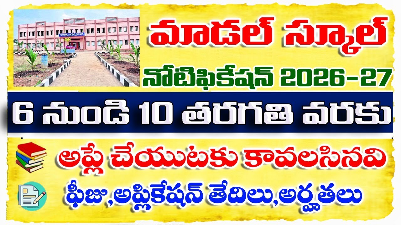 మాడల్ స్కూల్ 6 నుండి 10 తరగతి వరకు Tgms Notification 2026 How To Apply Telangana Model School Telugu