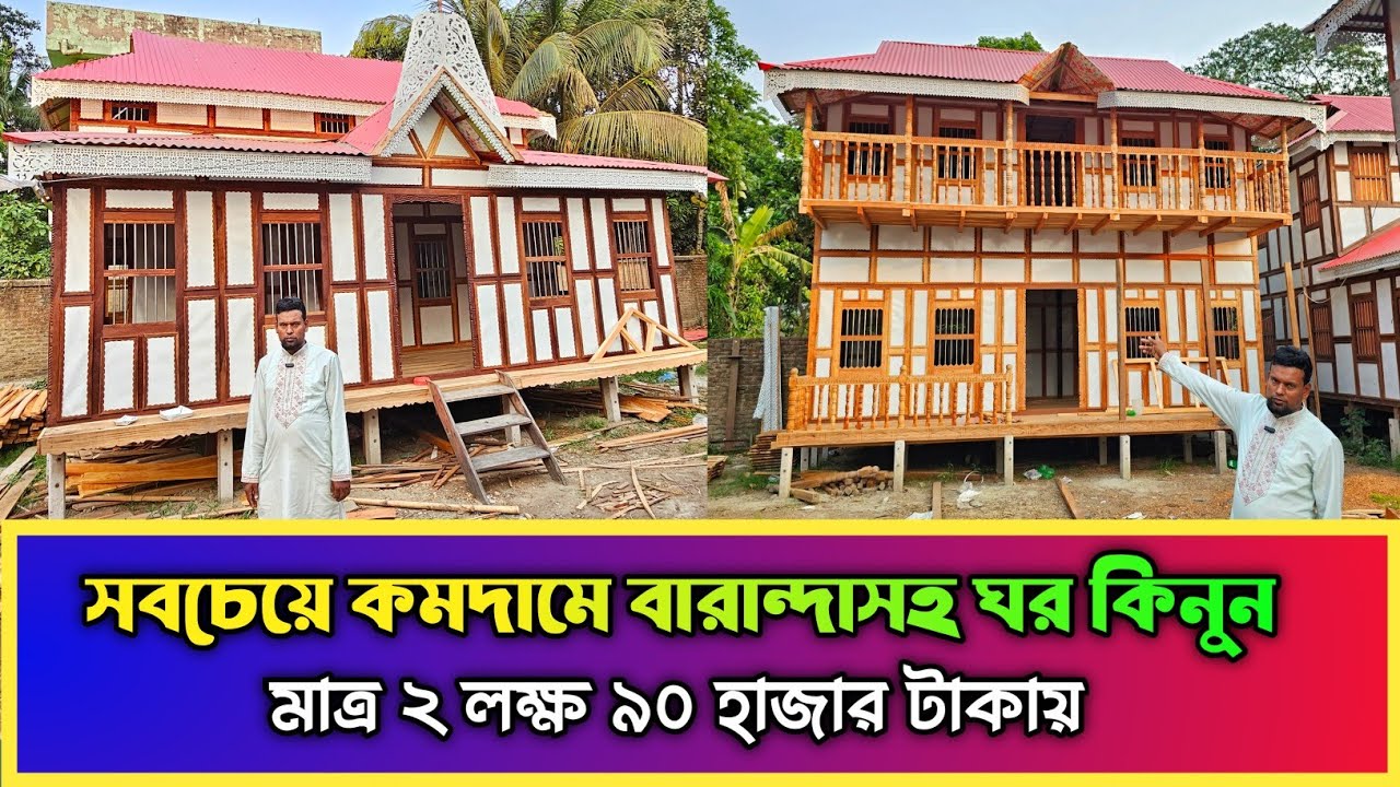 সবচেয়ে কমদামে বারান্দাসহ ঘর কিনুন 🏠 মুন্সিগঞ্জের ঐতিহ্যবাহী টিনের কাঠের ঘরের হাট