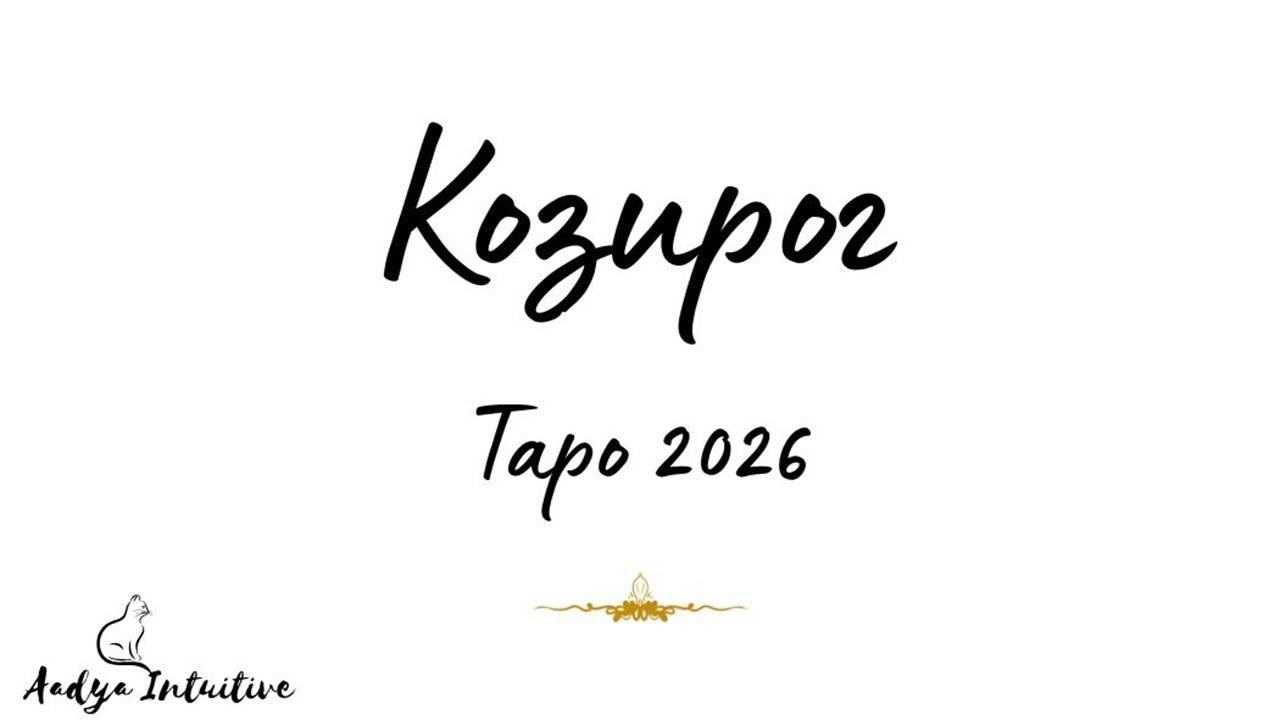 Козирог ♑ Таро 2026 ✨ Основна тема за годината ✨