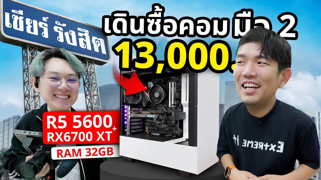 เดินซื้อคอมมือ 2 งบ 13,000 บาท ได้ Ryzen 5 5600 + RX6700XT+Ram 32GB คุ้มโคตรๆ จากเซียรรังสิต