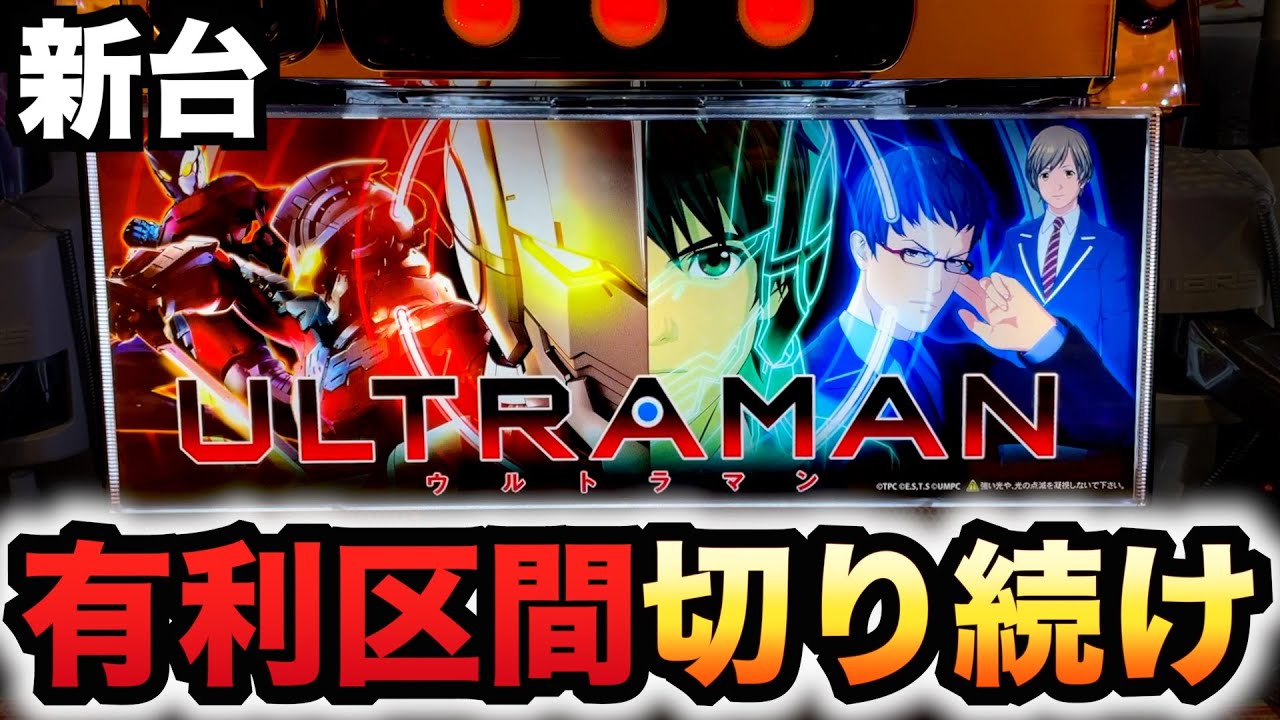 【新台】ウルトラマンは有利区間を切り続けて連荘するから差枚数無効？パチスロ実践ULTRAMANスロット#1443