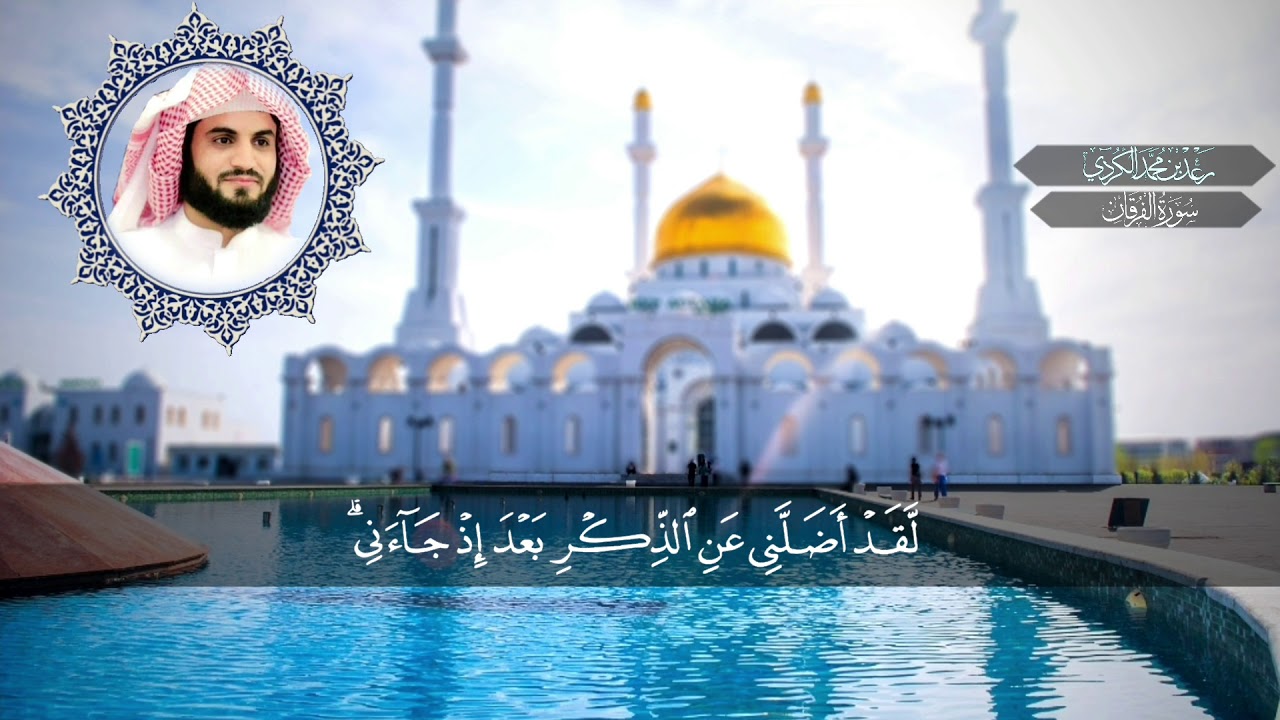 سورة الفرقان كاملة - رعدالكردي ’’ (خاشعة جداً)