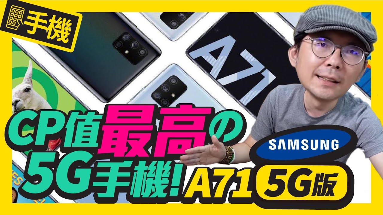 5G中階機報到！三星A71 5G版手機開箱 l 測速真的比旗艦機快嗎？與A71 4G版本差異在？[Samsung Galaxy A71 5G Unboxing]