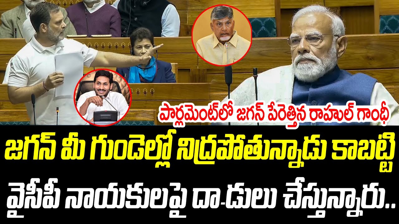 పార్లమెంట్ లో జగన్ పేరెత్తిన రాహుల్ గాంధీ | Rahul Gandhi | YS Jagan | @PrajaChaithanyamPolitical