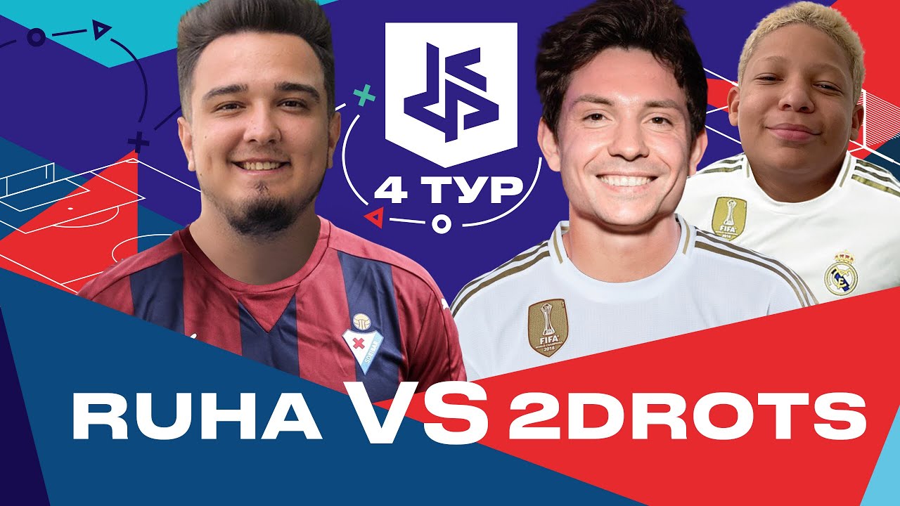 КУБОК ФИФЕРОВ 2019 | RUHA VS 2DROTS | 4 ТУР