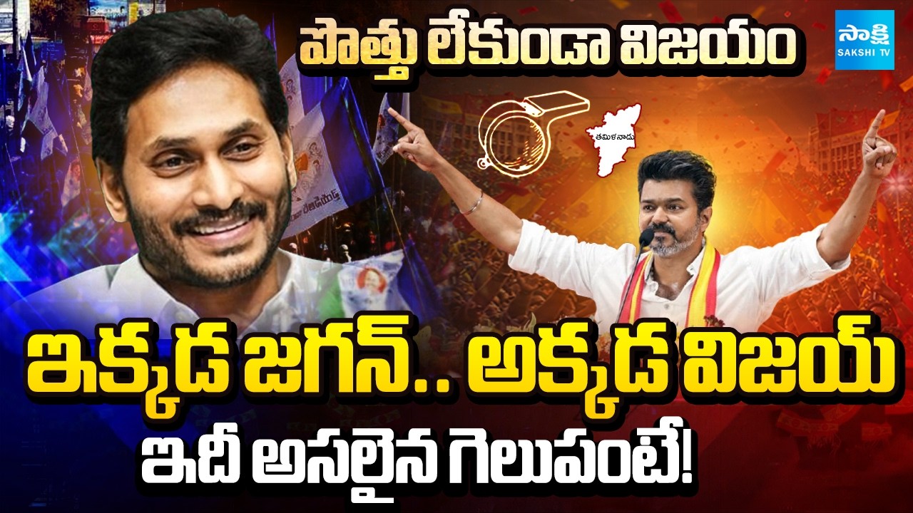 తమిళ రాజకీయాల్లో కొత్త శక్తి.. | Vijay' TVK Grand Victory In Tamil Nadu Elections | @SakshiTV