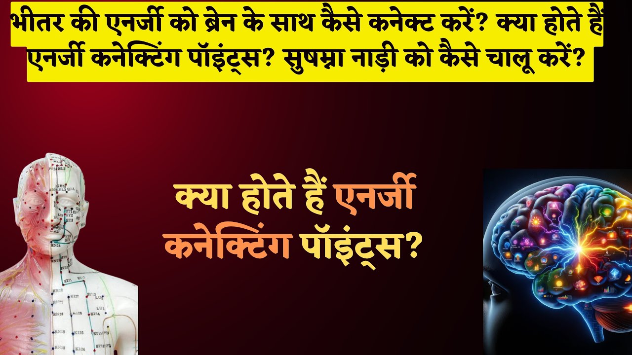 1400. क्या होते हैं एनर्जी कनेक्टिंग पॉइंट्स? सुषम्ना नाड़ी कैसे चालू करें? शरीर के रहस्यजनक बिंदु!