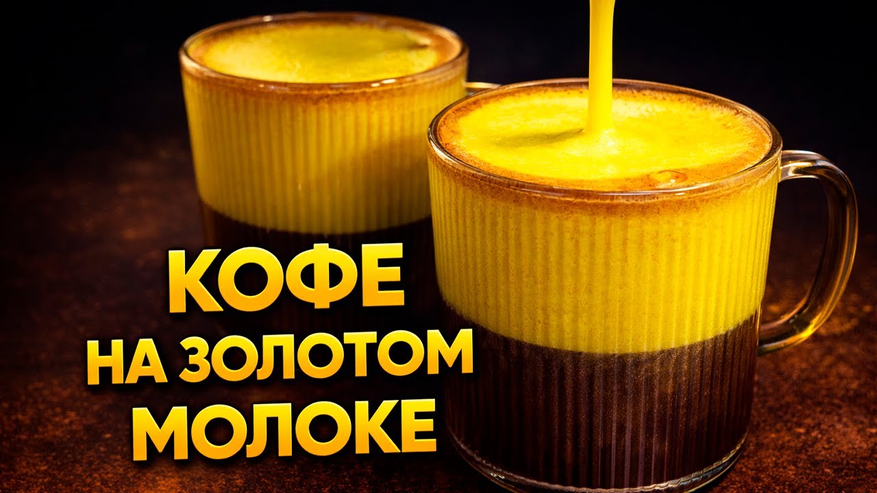 Кофе на золотом молоке в домашних условиях. Подробный рецепт!