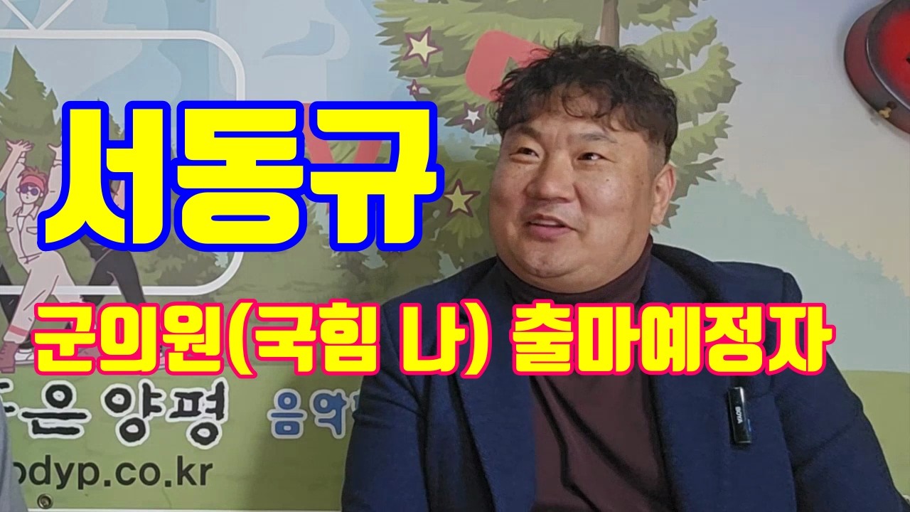 서동규 군의원(국힘, 나) 출마예정자 대담