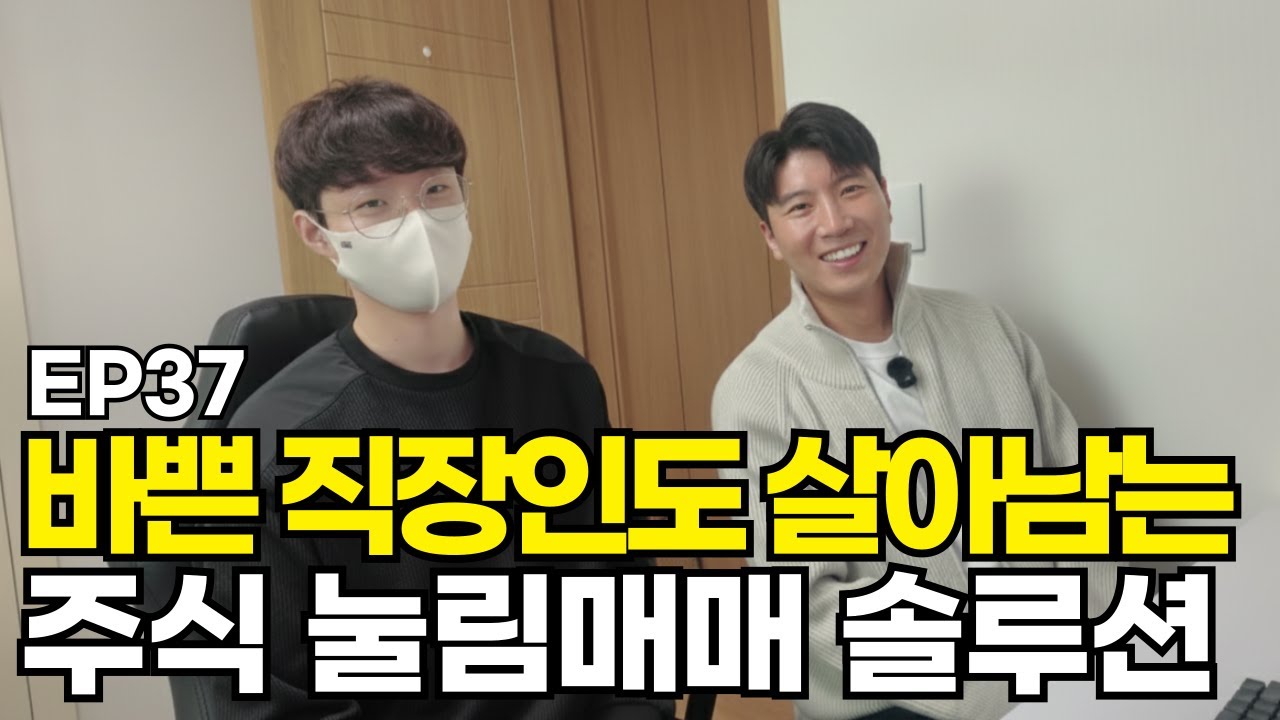 바쁜 직장인도 살아남는 주식 눌림매매 솔루션(EP37)