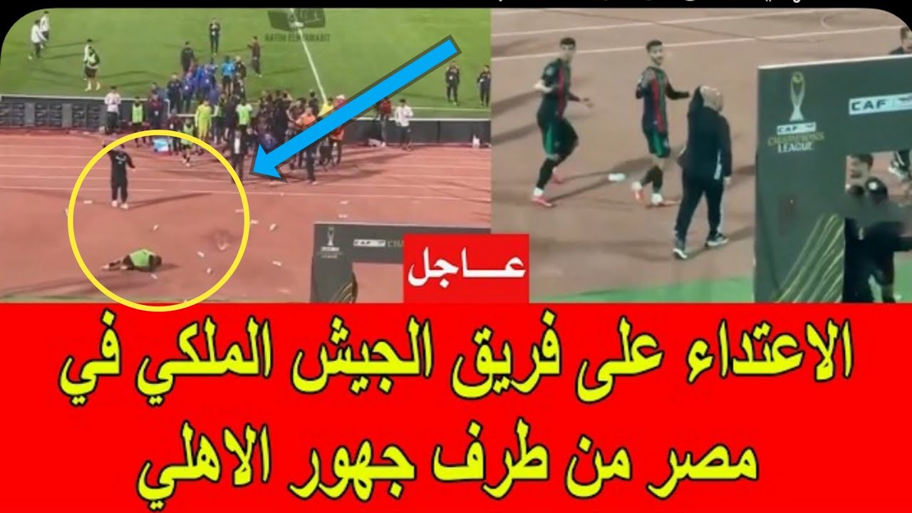 اعتداء جماهير الاهلي المصري على لاعبين الجيش الملكي بملعب القاهرة سير انت تهلى فيهم هذا الجزاء
