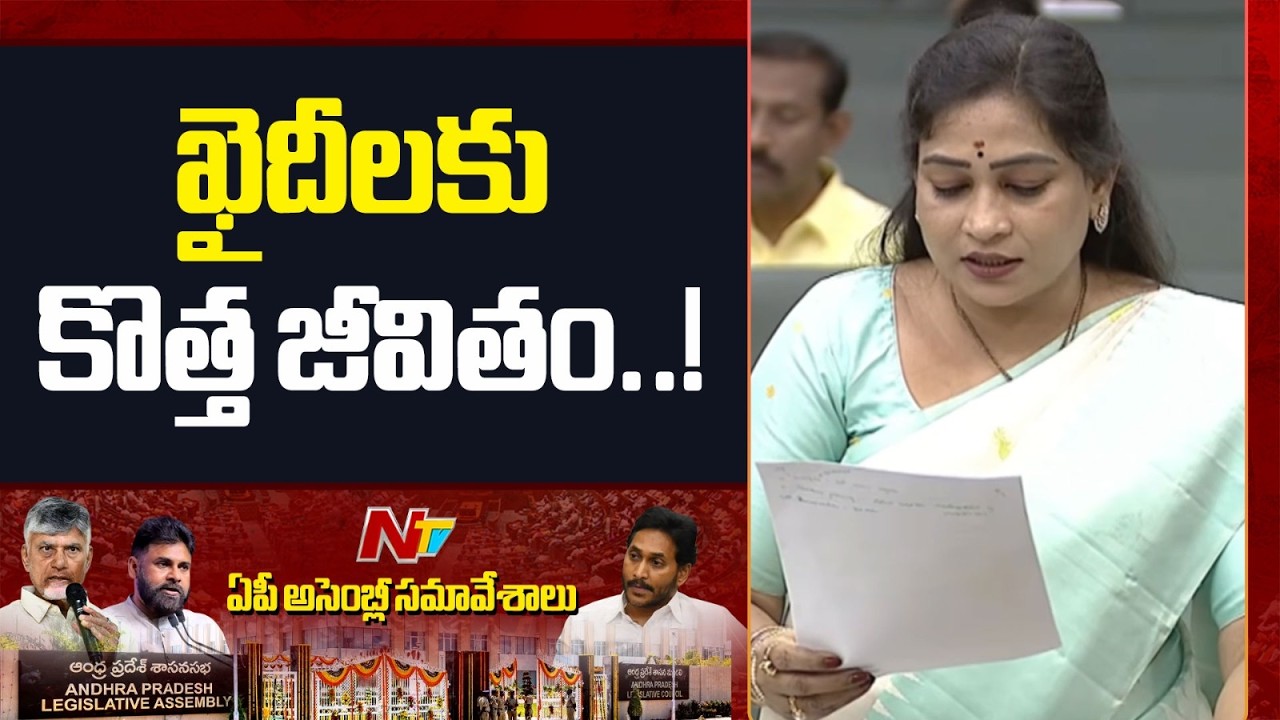 ఆంధ్రప్రదేశ్ జైళ్లలో చారిత్రాత్మక సంస్కరణలు.. : Vangalapudi Anitha | NTV Telugu
