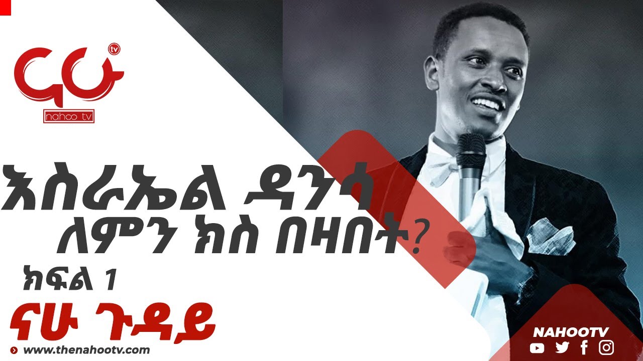 እስራኤል ዳንሳ ለምን ክስ በዛበት? | ክፍል 1 | Nahoo Guday